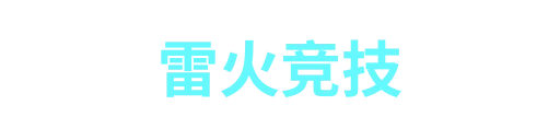 雷火竞技